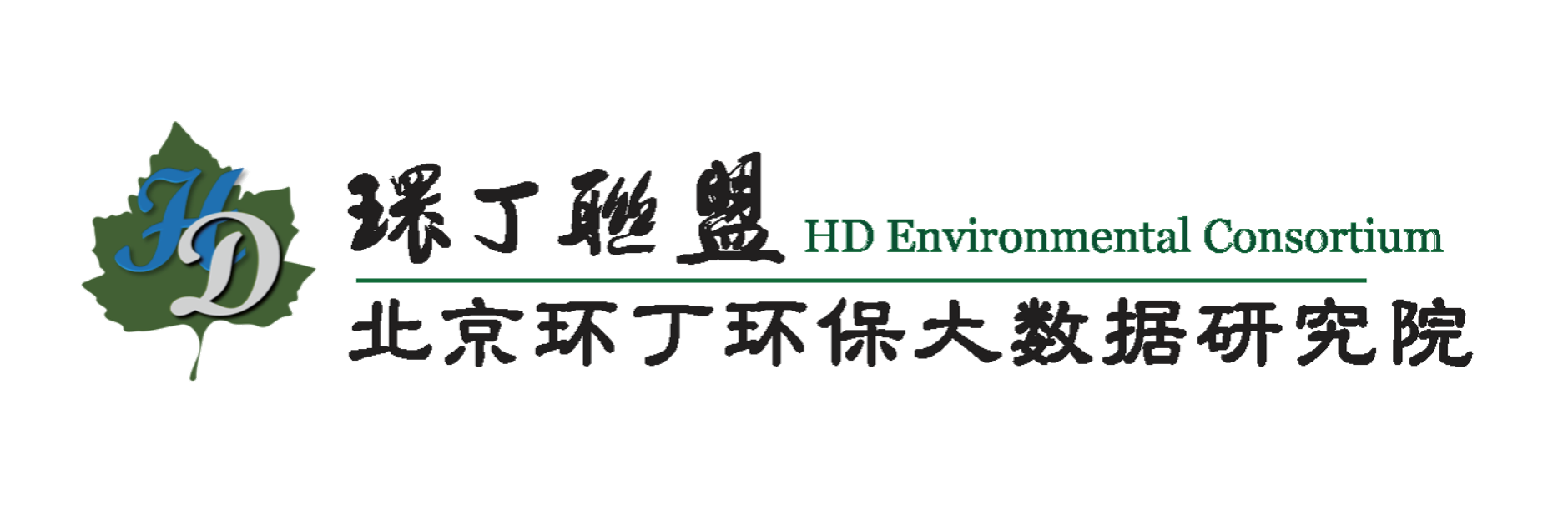 想操逼视频网站关于拟参与申报2020年度第二届发明创业成果奖“地下水污染风险监控与应急处置关键技术开发与应用”的公示